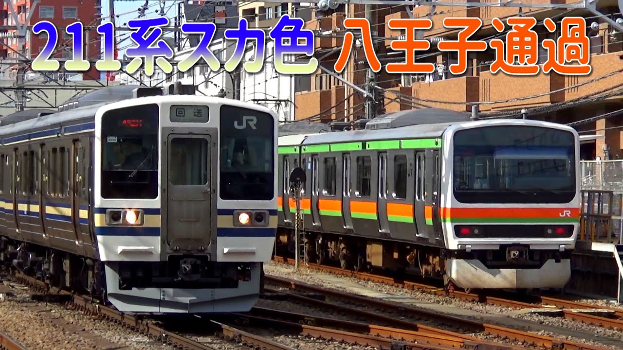 【ウソ電がリアルに？】211系N608編成 スカ色 中央本線 八王子駅通過