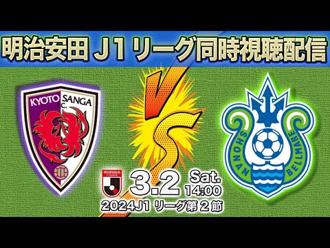 【J1リーグ第2節】湘南ベルマーレ VS 京都サンガ 今季リーグ戦初勝利へ!!（同時視聴配信）