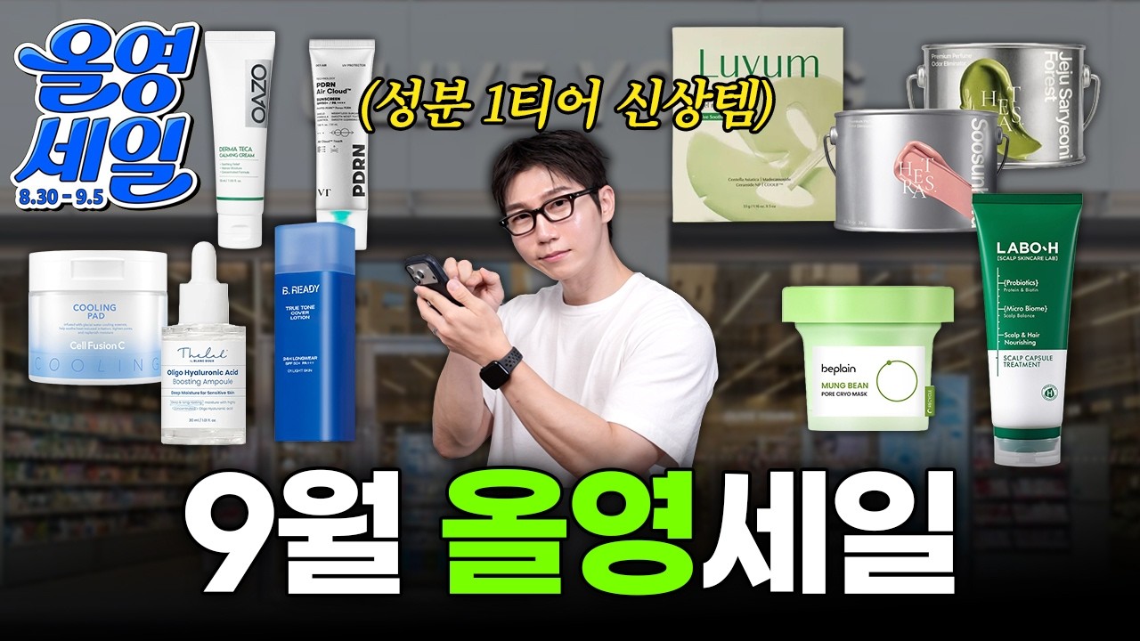 광고❌ 수부지 민감성 피부의 9월 올영세일 추천템 (2탄 신상템)
