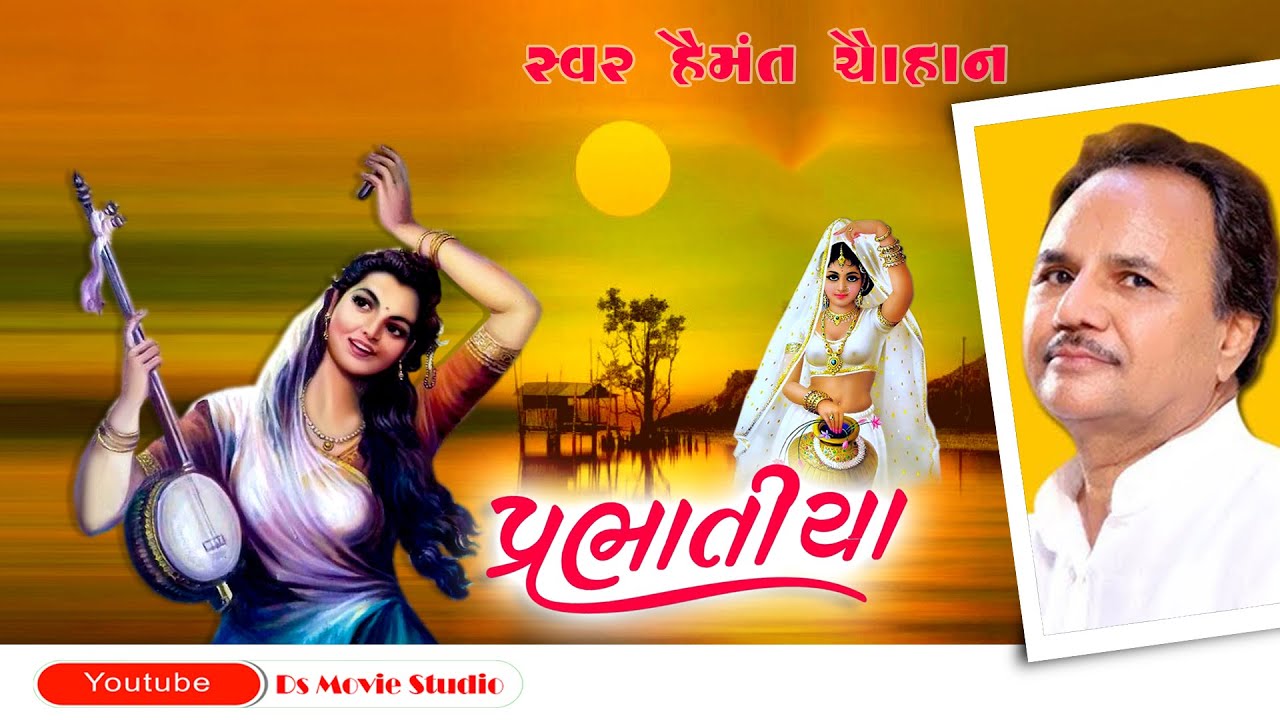 પ્રભાતિયા - હેમંત ચૌહાણ | Prabhatiya Hemant Chauhan | Hits of Hemant Chauhan | Ds Movie Studio