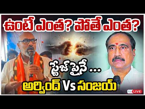 LIVE: MP Aravind Vs MLA Sanjay | ఉంటే ఎంత? పోతే ఎంత? స్టేజ్ పైనే ... అర్వింద్ Vs సంజయ్ | ZEE News - ZEE24TELUGUNEWS