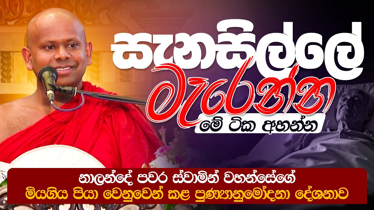 සැනසිල්ලේ මැරෙන්න මේ ටික අහන්න | Venerable Welimada Saddaseela Thero
