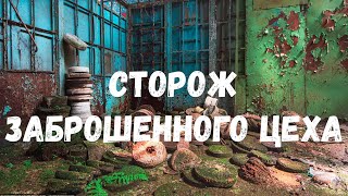 картинка: Страшная история. Сторож заброшенного цеха.