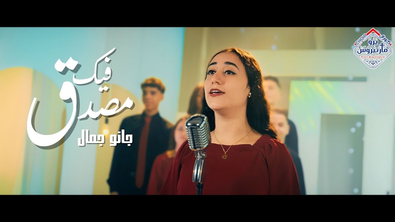 ترنيمة مصدق فيك