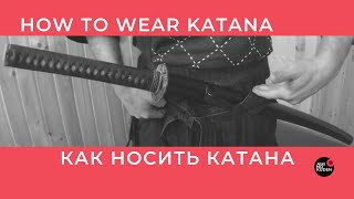 КАК НОСИТЬ КАТАНА    HOW TO WEAR KATANA