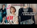 удачные и ужасные🤢 ПОКУПКИ ОДЕЖДЫ и аксессуаров с примеркой | ZARA и H&M | покупки декабрь 2020