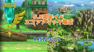 【ドラクエタクト】スコアアタック竜王　445万