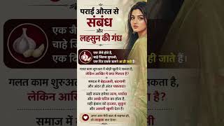 पराई औरत से संबंध और लहसुन की गंध.... #female #psychologysecrets #relationship #relationshipissues