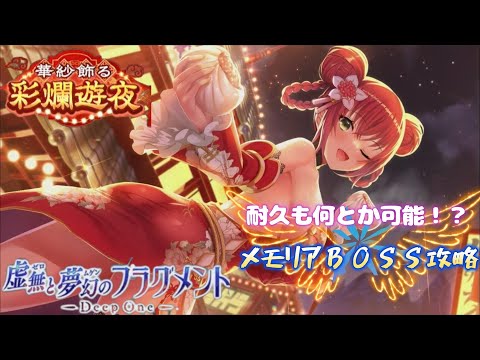 とのフラ 華紗飾る彩爛遊夜 メモリアBOSS攻略（Deep One