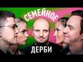 ИВАН и ЭЛЬВИРА АБРАМОВЫ vs. ЭМИР и СВЕТЛАНА КАШОКОВЫ | СЕМЕЙНОЕ ДЕРБИ | ДИМА ПОЗОВ