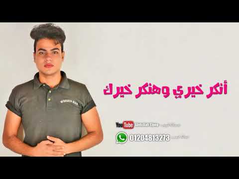 مكملناش عبدالله البوب   