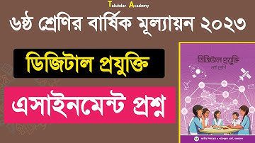 ৬ষ্ঠ শ্রেণির বার্ষিক সামষ্টিক মূল্যায়ন ডিজিটাল প্রযুক্তি প্রশ্ন | Class 6 Digital Projukti 2023