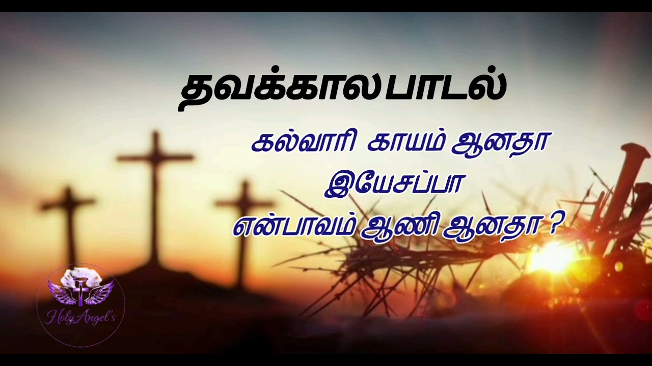  கல்வாரி காயம் ஆனதா இயேசப்பா என்பாவம் ஆணி ஆனதா / தவக்கால பாடல் / male version #jesus #yahova #god 