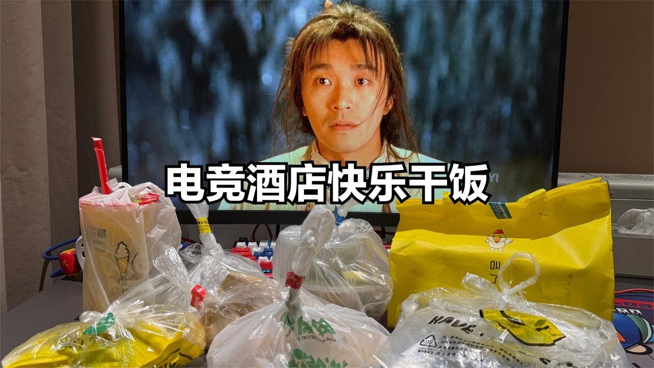 在豪华电竞酒店半夜饿的睡不着，点了九份拼好饭看看能吃饱么【小岳来了】