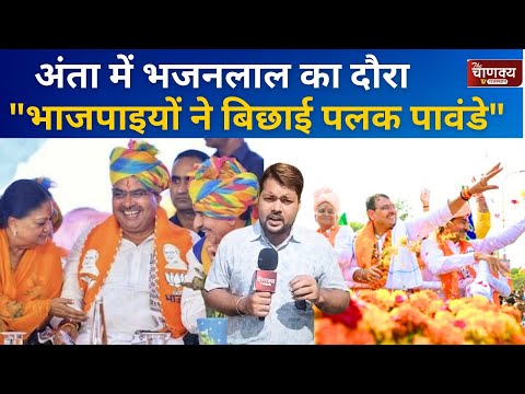 अंता में भजनलाल का दौरा, "भाजपाइयों ने बिछाई पलक पावंडे"