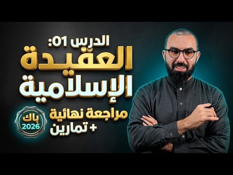 المراجعة النهائية في العلوم الإسلامية باك 2026 | الدرس 01: العقيدة الإسلامية وآثارها + حل تمارين 🎯