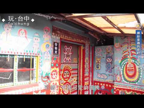 彩虹眷村｜台中旅遊導覽