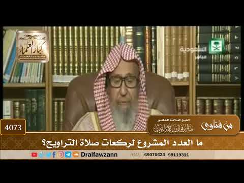 [4073] ما العدد المشروع لركعات صلاة التراويح؟ - صالح الفوزان