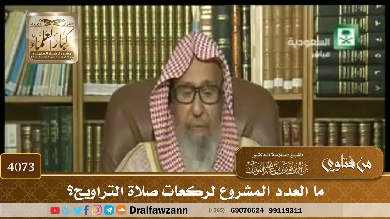 [4073] ما العدد المشروع لركعات صلاة التراويح؟ - صالح الفوزان
