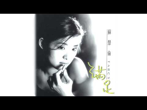 太怕寂寞 - 蘇慧倫【高音質｜動態歌詞】