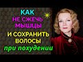 Как  при похудении сжигать жир и не терять мышцы и волосы / Как я похудела на 94 кг