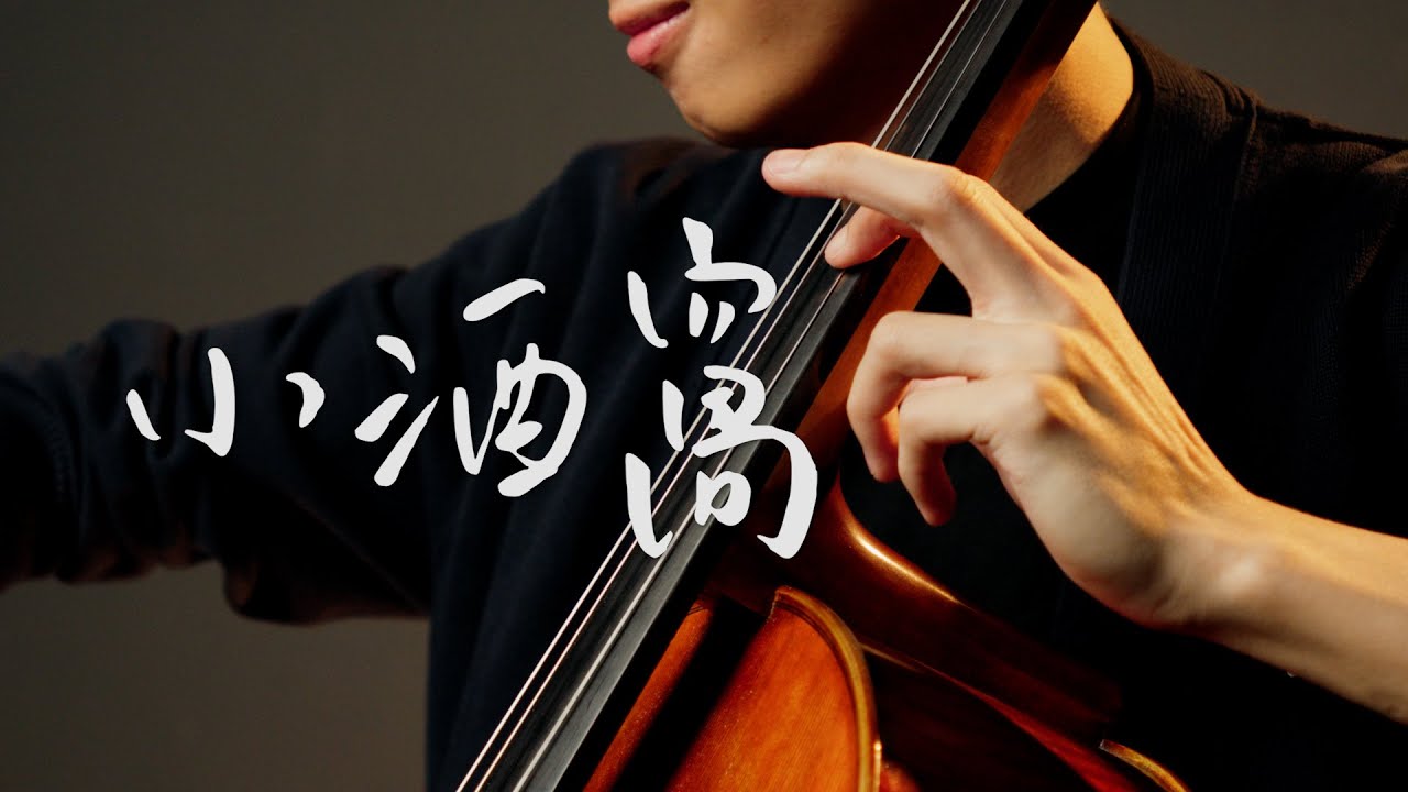 在 YouTube 上觀看「《小酒窩 / Dimples》林俊傑  Cello cover 大提琴版本 『cover by YoYo Cello』【華語流行歌曲系列】」