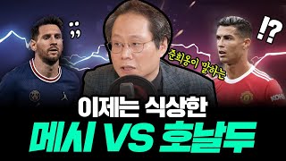 【22화 FULL】 메시랑 호날두를 슈퍼히어로로 치면.. 한준희 해설위원의 원픽은?