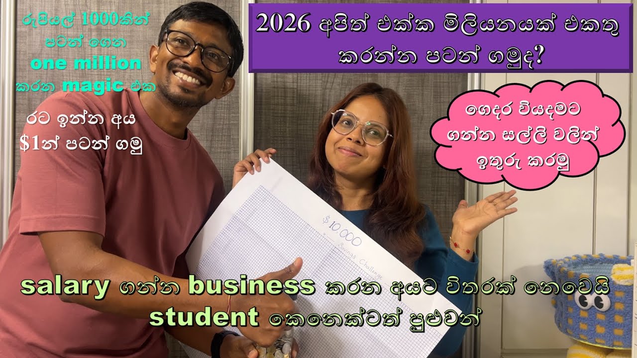 How To Save One Million Effortlessly 2026 | සල්ලි ඉතුරු කරන්න අමාරු අය අපිත් එක්ක ලක්ෂ 10 එකතු කරමූ