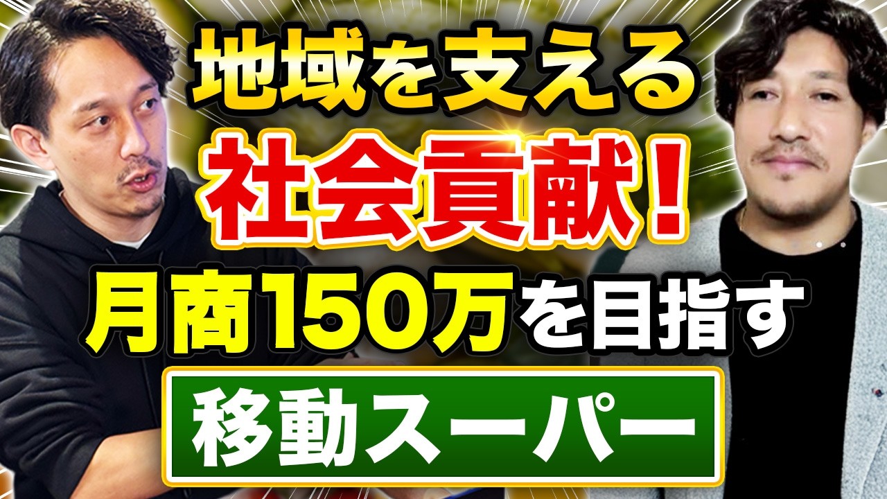 初期費用15万～｜後発でも勝てる!?移動スーパー「はじ丸」の賢い差別化戦略と、オーナーの自由度が高い仕入れの仕組みとは？【(株)はじ丸 代表取締役 西川武志氏】