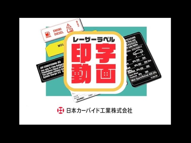 マーレさん専用ページ レーザーマーキングラベル『AX-7000/2000/5000シリーズ』 - YouTube
