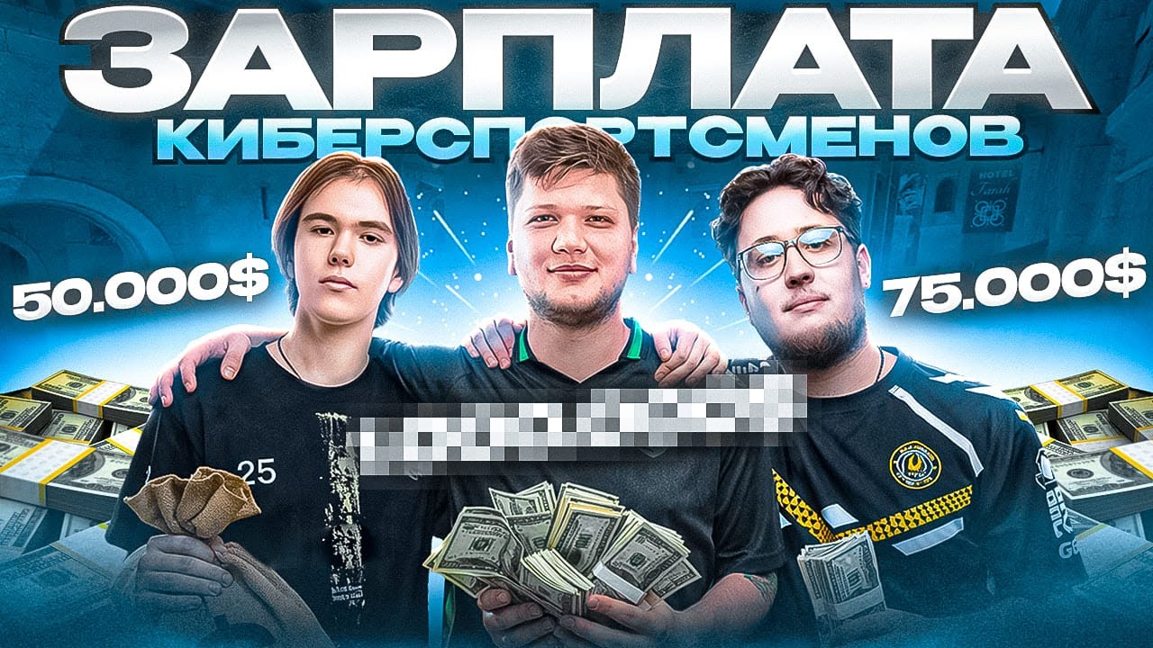 ТОП-10 КИБЕРСПОРТСМЕНОВ CS2 С САМЫМИ БОЛЬШИМИ ЗАРПЛАТАМИ