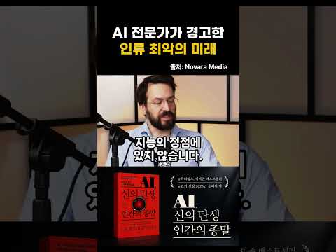 AI 전문가가 경고한 인류 최악의 미래