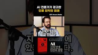 AI 전문가가 경고한 인류 최악의 미래