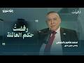 واجهت حافظ واعتقلني بشار وطالب بي جورج بوش وشيراك محمد مأمون الحمصي إنها سوريا