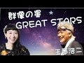 【星になった人達】玉置浩二「群像の星-GREAT STARS」&宙ガール篠原ともえ「恋っていいな!」