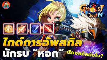 ไกด์การอัพสกิล นักรบ"หอก" (SpearMan) ธรรมมะ เรียงสกิลยังไง ? - Ghost Soul M