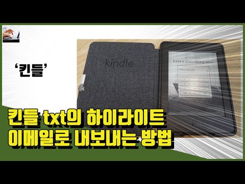 💻 킨들 txt의 하이라이트 이메일로 내보내는 방법