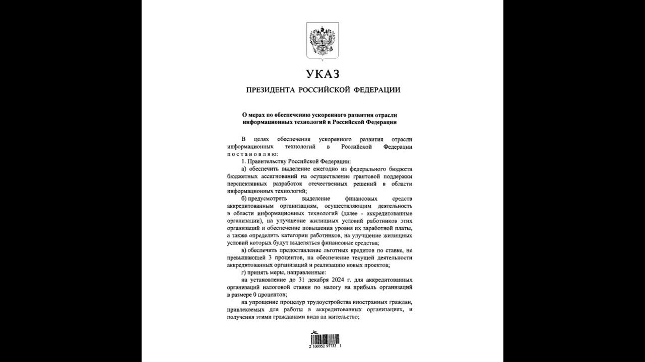 Указы президента рф 71. Указ президента о мерах по обеспечению ускоренного развития.