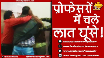 उज्जैन के विक्रम यूनिवर्सिटी में भिड़े दो प्रोफेसर, जमकर चले लात-घूंसे, LIVE VIDEO ! MP News Ujjain