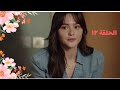 مسلسل أسمي فرح   الحلقة12 الثانية عشر