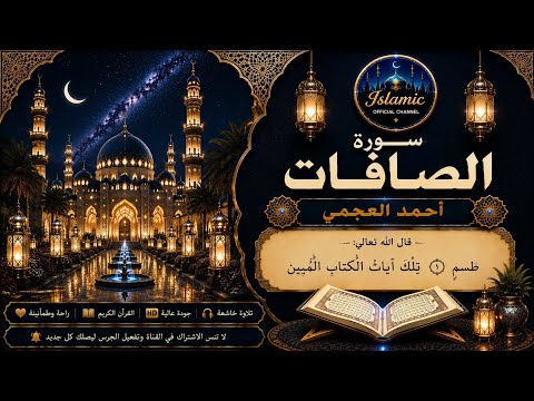 سورة الصافات كاملة بصوت أحمد العجمي | تلاوة خاشعة مؤثرة Surah As-Saffat Full