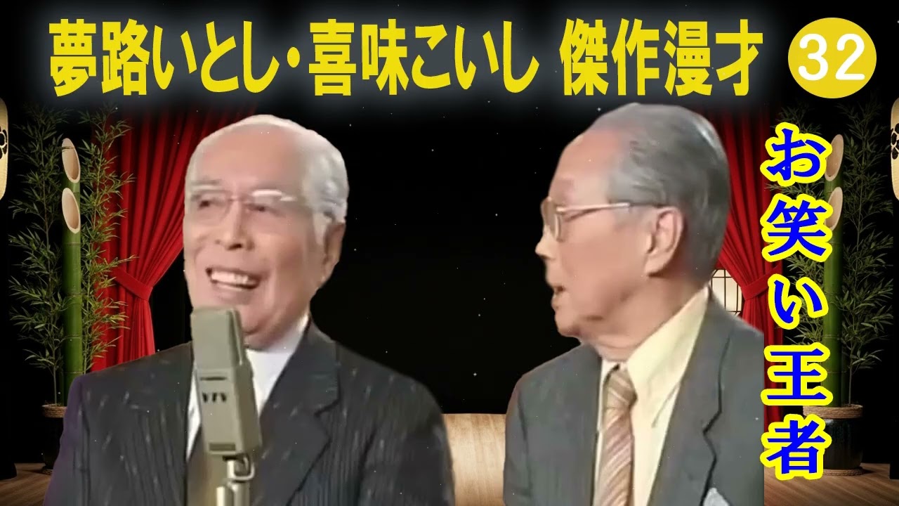 夢路いとし・喜味こいし 傑作漫才+コント#32【睡眠用・作業用