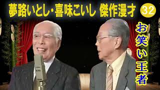 夢路いとし・喜味こいし 傑作漫才+コント#32【睡眠用・作業用