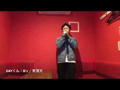 B'z / 有頂天 カラオケで歌ってみた【DAYくん】