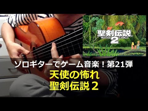 聖剣伝説シリーズの音楽 - ソロギターでゲーム音楽！ Seiken