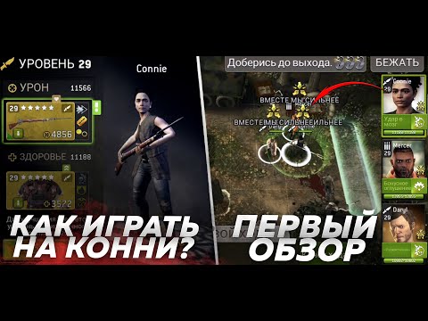 Как Играть На КОННИ? [The Walking Dead No Manu0027s Land]
