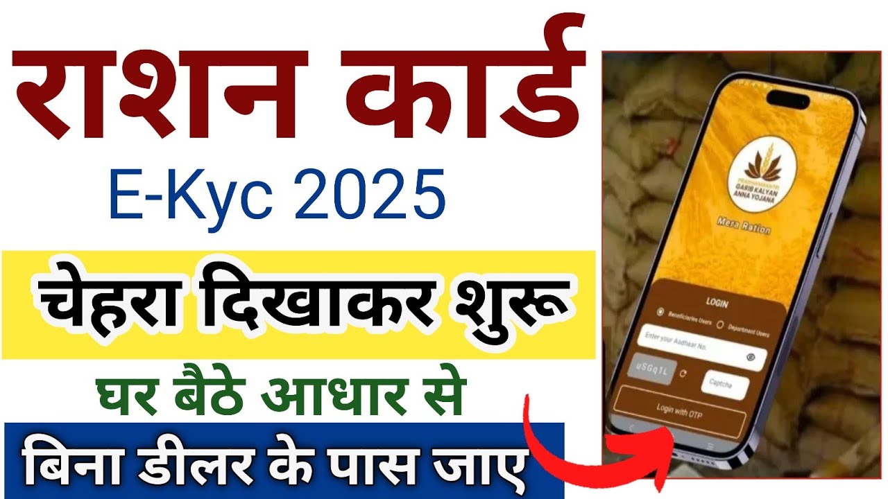 राशन कार्ड E-Kyc कैसे करे || Ration card E-Kyc process 2025 || Ration E-Kyc app launch 