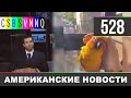 CSBSVNNQ Американские новости - выпуск #528 от 12.08.2021