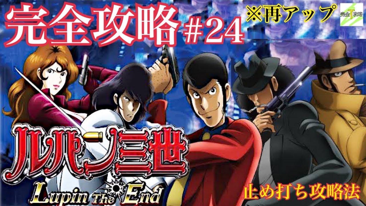 CRルパン三世~Lupin The End~】完全攻略#24 ※再アップ - YouTube