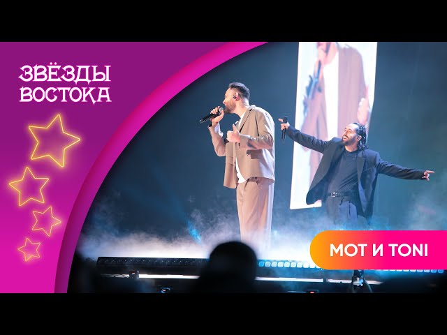 TONI, МОТ – Просто - сложно | Звёзды Востока 2024